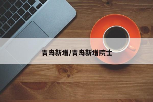 青岛新增/青岛新增院士