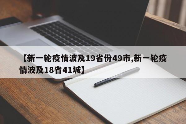 【新一轮疫情波及19省份49市,新一轮疫情波及18省41城】