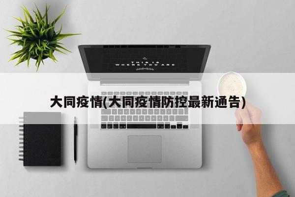 大同疫情(大同疫情防控最新通告)