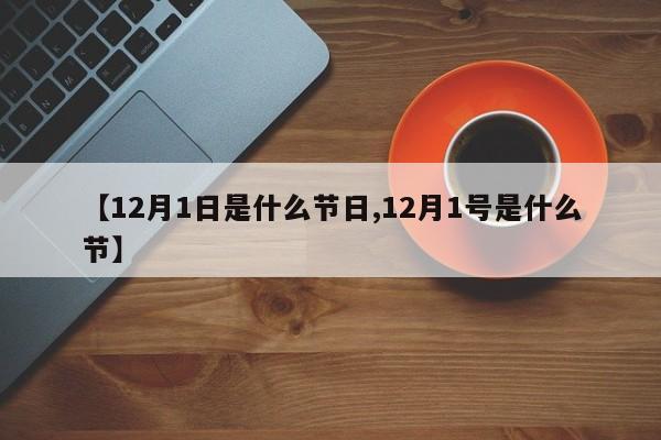 【12月1日是什么节日,12月1号是什么节】