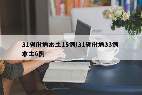 31省份增本土15例/31省份增33例 本土6例