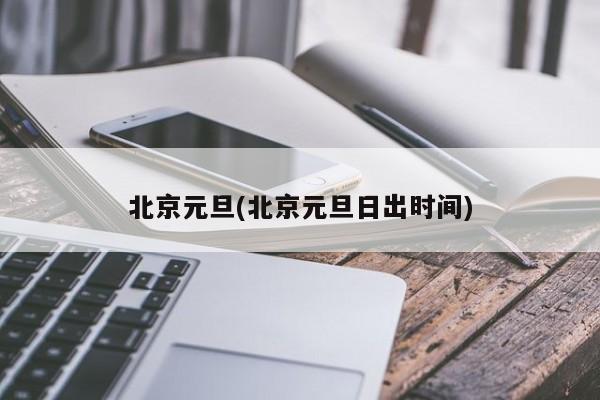 北京元旦(北京元旦日出时间)