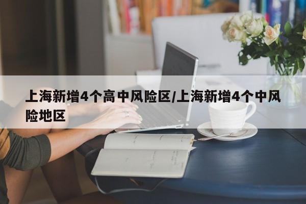 上海新增4个高中风险区/上海新增4个中风险地区