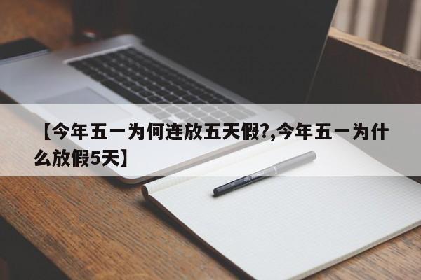 【今年五一为何连放五天假?,今年五一为什么放假5天】