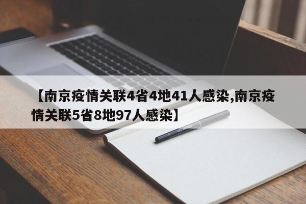 【南京疫情关联4省4地41人感染,南京疫情关联5省8地97人感染】