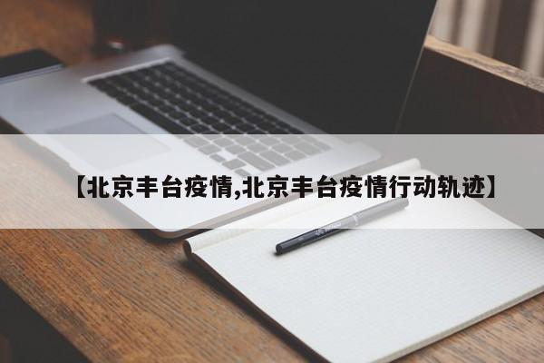 【北京丰台疫情,北京丰台疫情行动轨迹】