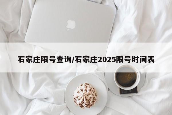 石家庄限号查询/石家庄2025限号时间表