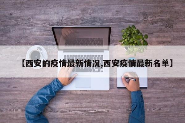 【西安的疫情最新情况,西安疫情最新名单】