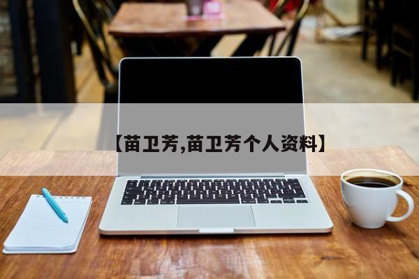 【苗卫芳,苗卫芳个人资料】