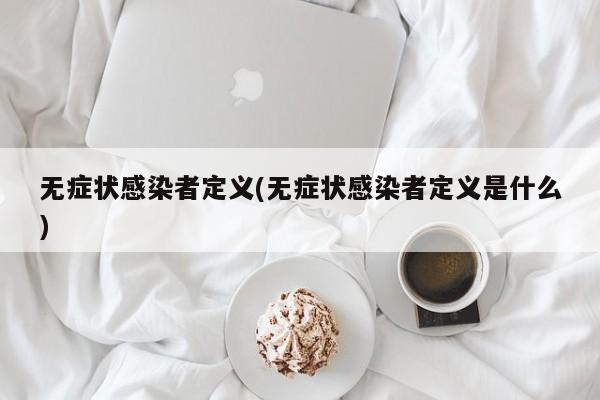 无症状感染者定义(无症状感染者定义是什么)