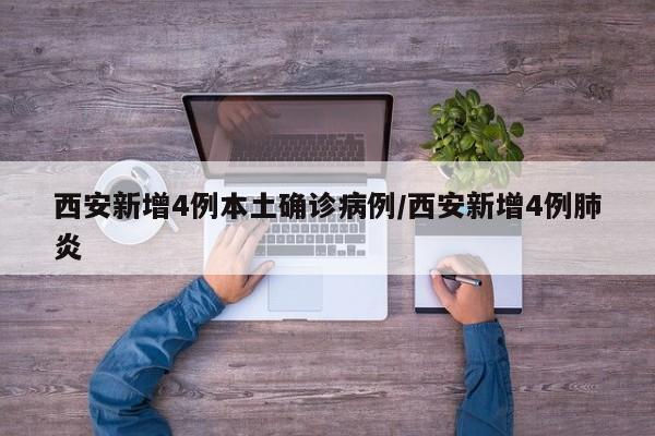 西安新增4例本土确诊病例/西安新增4例肺炎
