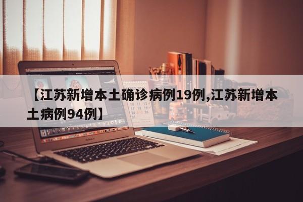 【江苏新增本土确诊病例19例,江苏新增本土病例94例】