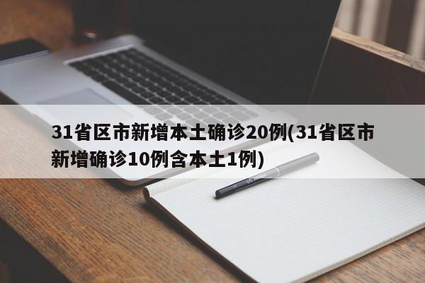 31省区市新增本土确诊20例(31省区市新增确诊10例含本土1例)