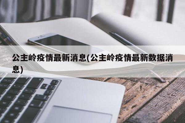 公主岭疫情最新消息(公主岭疫情最新数据消息)