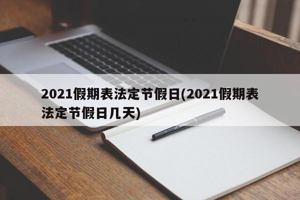 2021假期表法定节假日(2021假期表法定节假日几天)