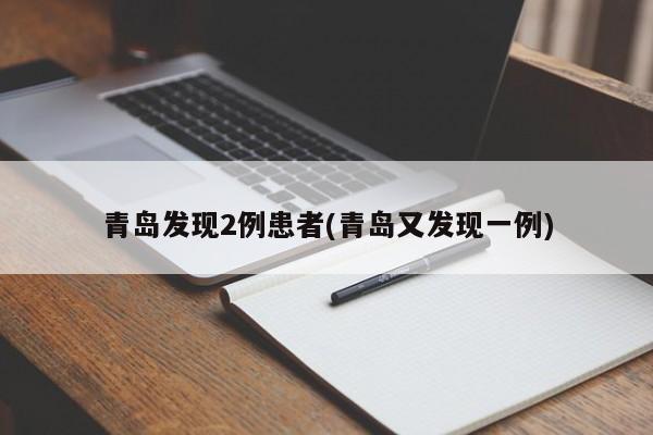 青岛发现2例患者(青岛又发现一例)