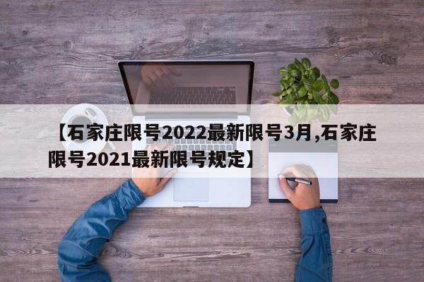 【石家庄限号2022最新限号3月,石家庄限号2021最新限号规定】