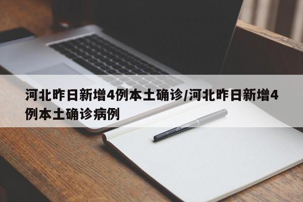 河北昨日新增4例本土确诊/河北昨日新增4例本土确诊病例