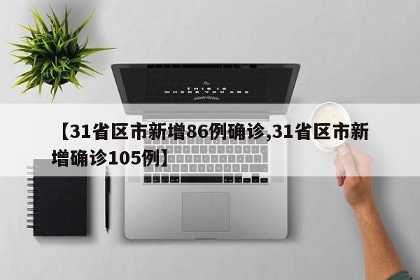 【31省区市新增86例确诊,31省区市新增确诊105例】