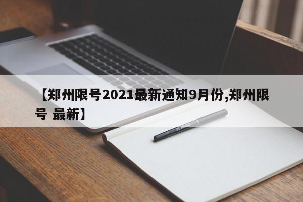 【郑州限号2021最新通知9月份,郑州限号 最新】