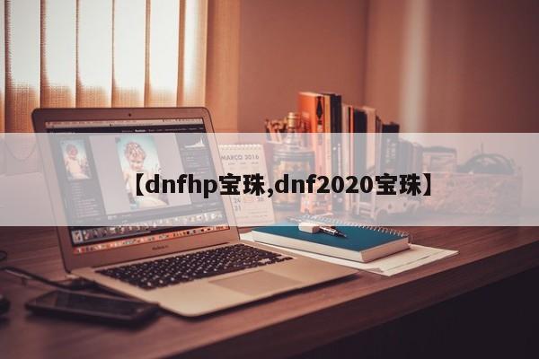 【dnfhp宝珠,dnf2020宝珠】