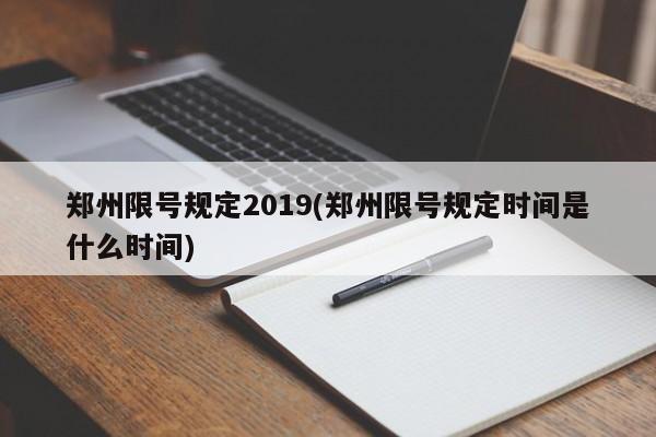 郑州限号规定2019(郑州限号规定时间是什么时间)