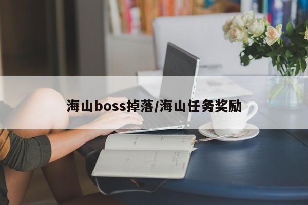 海山boss掉落/海山任务奖励