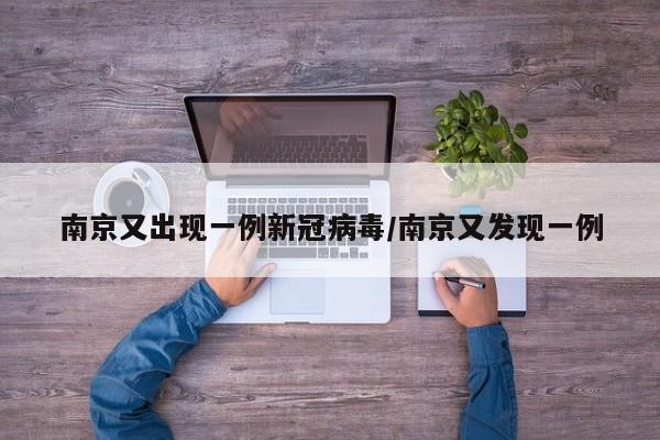 南京又出现一例新冠病毒/南京又发现一例