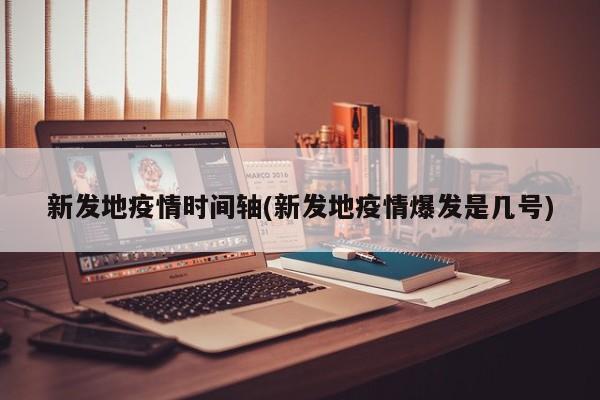 新发地疫情时间轴(新发地疫情爆发是几号)