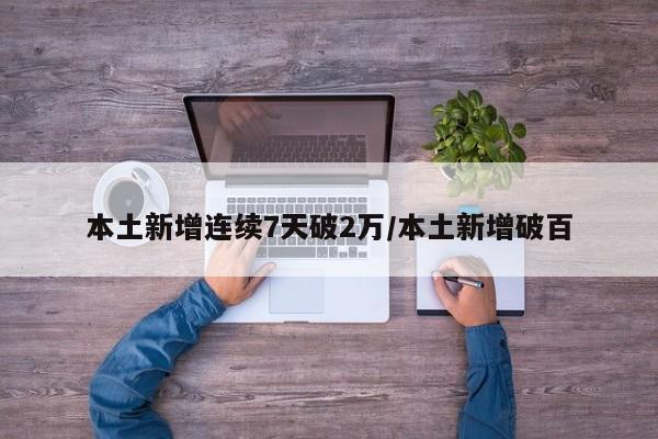 本土新增连续7天破2万/本土新增破百