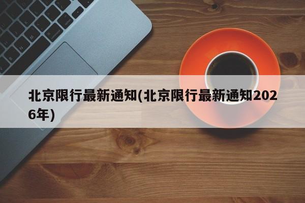 北京限行最新通知(北京限行最新通知2026年)