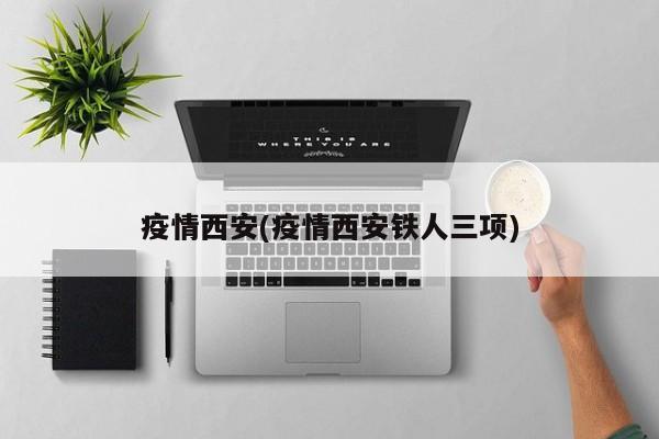 疫情西安(疫情西安铁人三项)