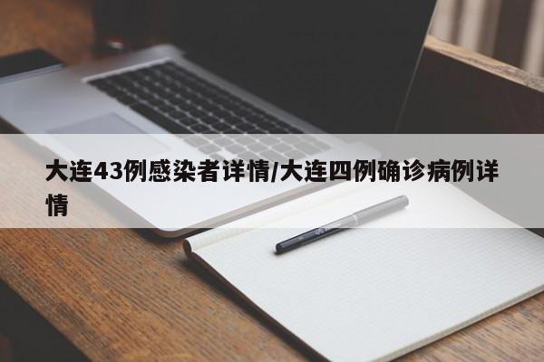 大连43例感染者详情/大连四例确诊病例详情