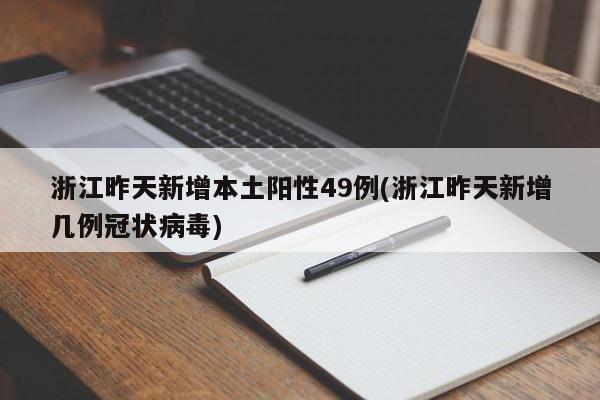 浙江昨天新增本土阳性49例(浙江昨天新增几例冠状病毒)