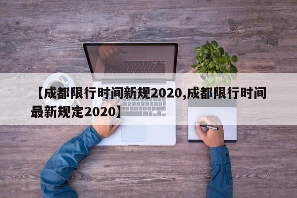 【成都限行时间新规2020,成都限行时间最新规定2020】