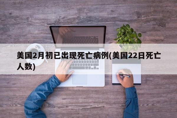 美国2月初已出现死亡病例(美国22日死亡人数)