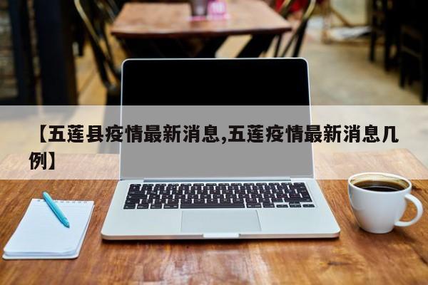 【五莲县疫情最新消息,五莲疫情最新消息几例】