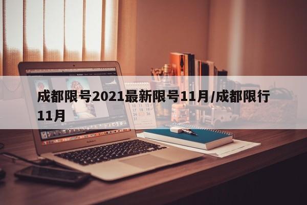 成都限号2021最新限号11月/成都限行11月