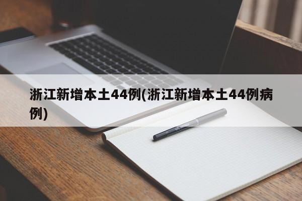浙江新增本土44例(浙江新增本土44例病例)