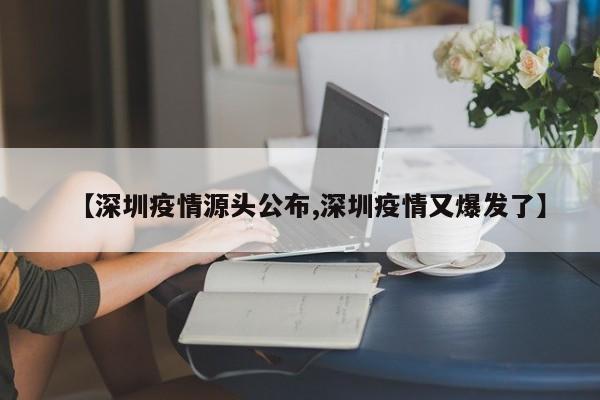 【深圳疫情源头公布,深圳疫情又爆发了】