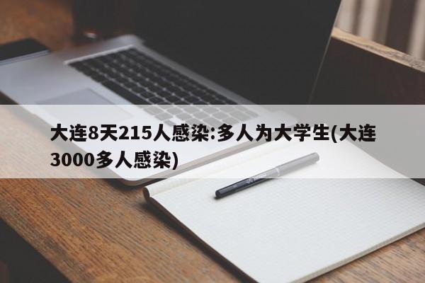 大连8天215人感染:多人为大学生(大连3000多人感染)