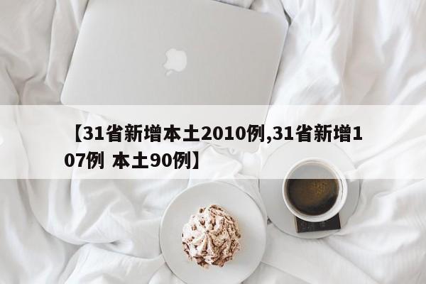 【31省新增本土2010例,31省新增107例 本土90例】